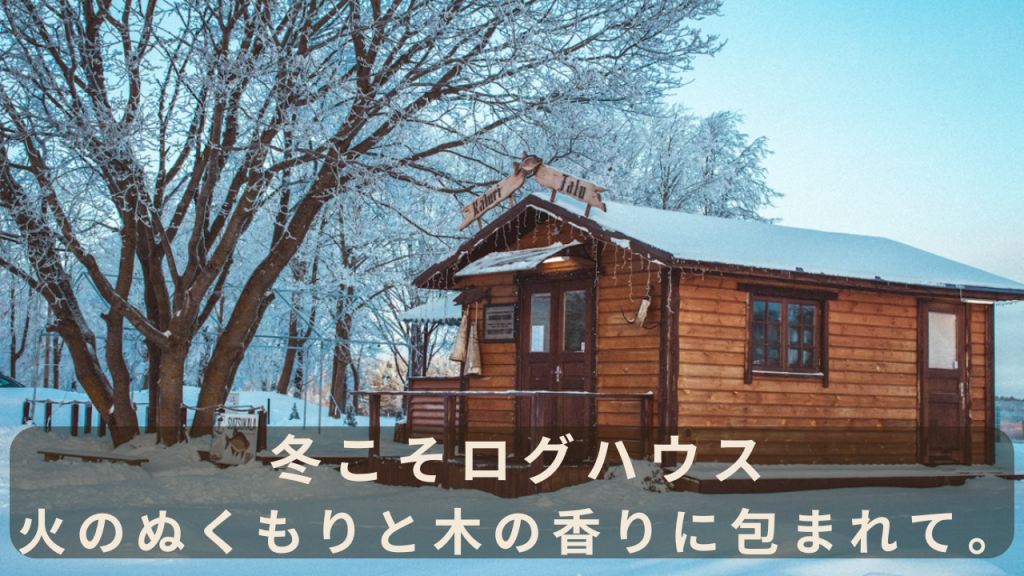 冬のログハウスとは